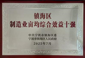 金海晨光獲鎮海區“納稅十強企業(yè)”等多項榮譽(yù)(圖10) image.png
