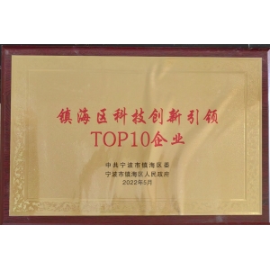鎮海區科技創(chuàng  )新引領(lǐng)TOP10企業(yè)